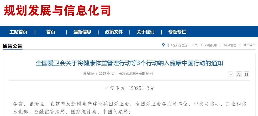 一线健康政策|全国爱卫会关于将健康体重管理行动等3个行动纳入健康中国行动的通知