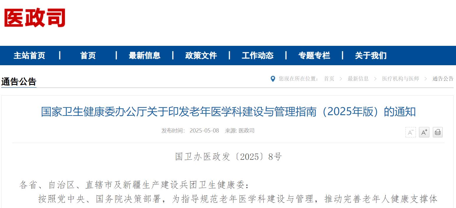 一线健康政策|国家卫生健康委办公厅关于印发老年医学科建设与管理指南（2025年版）的通知